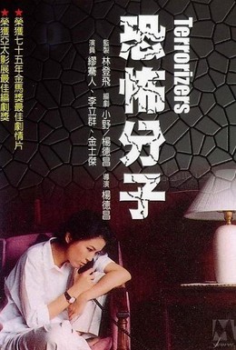 Постер фильма Вселяющий страх (1986)