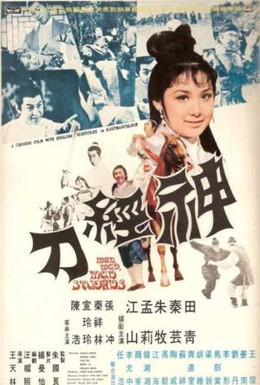 Постер фильма Безумный, безумный меч (1969)