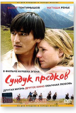 Постер фильма Сундук предков (2005)