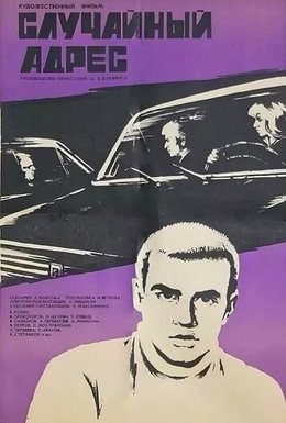 Постер фильма Случайный адрес (1973)