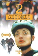 2 секунды (1998)