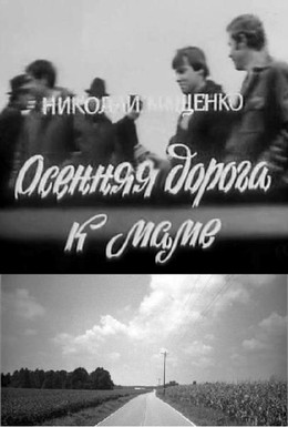 Постер фильма Осенняя дорога к маме (1981)