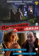 Прощание славянки (2011)