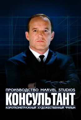 Постер фильма Короткометражка Marvel: Консультант (2011)