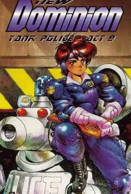 Постер фильма Доминион: Сокрушительная танковая полиция (1993)