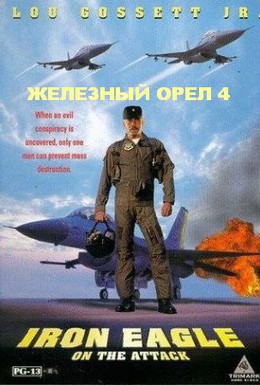 Постер фильма Железный орёл 4 (1995)