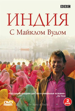 Постер фильма BBC: Индия с Майклом Вудом (2007)