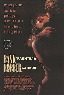 Постер фильма Грабитель банков (1993)