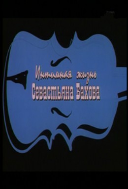 Постер фильма Интимная жизнь Севастьяна Бахова (2002)