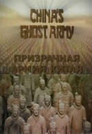 Глиняная армия Китая (2010)