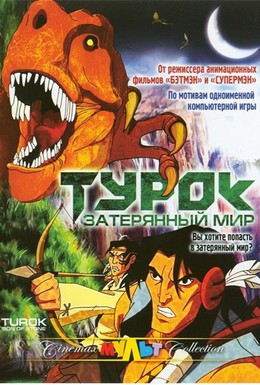 Постер фильма Турок. Затерянный мир (2008)