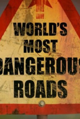 Постер фильма Самые опасные дороги мира (2011)