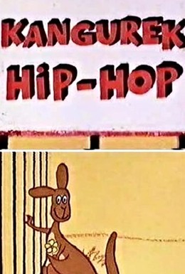 Постер фильма Кенгуренок Прыг-Скок (1975)