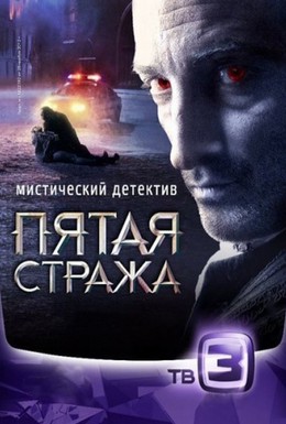 Постер фильма Пятая стража (2013)