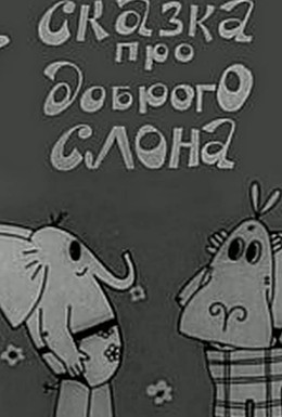 Постер фильма Сказка про доброго слона (1970)
