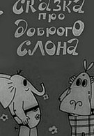 Сказка про доброго слона (1970)