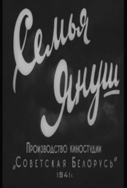 Постер фильма Семья Януш (1941)