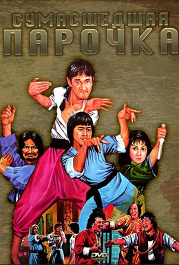 Постер фильма Сумасшедшая парочка (1979)