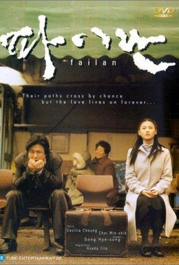 Постер фильма Файлан (2001)