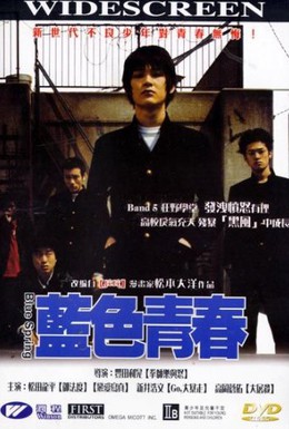 Постер фильма Голубые цветы (2009)