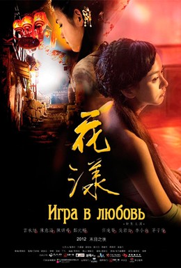Постер фильма Последствия желания (2012)