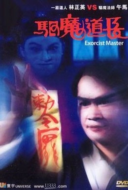 Постер фильма Мастер экзорцизма (1992)