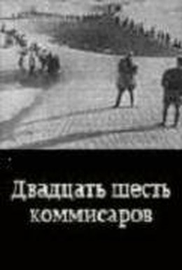 Постер фильма Двадцать шесть комиссаров (1932)