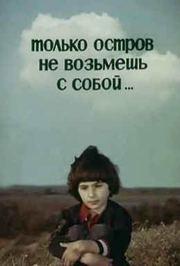 Постер фильма Только остров не возьмешь с собой... (1980)