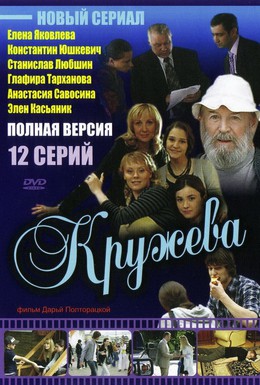 Постер фильма Кружева (2008)