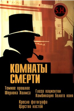 Постер фильма Комнаты смерти: Темное происхождение Шерлока Холмса (2000)