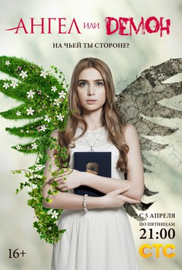 Постер фильма Ангел или демон (2013)