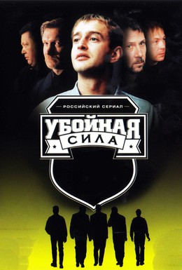 Постер фильма Убойная сила (2000)