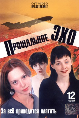 Постер фильма Прощальное эхо (2004)