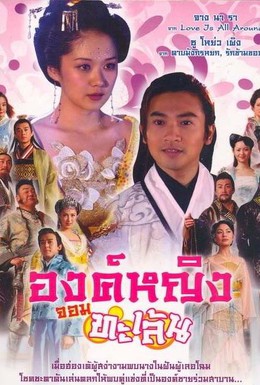 Постер фильма Озорная принцесса (2005)