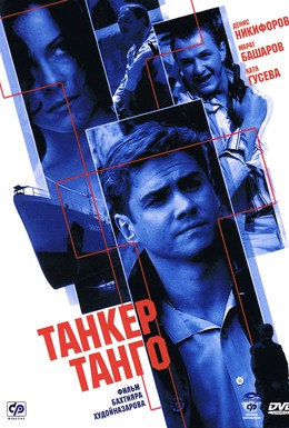 Постер фильма Танкер Танго (2006)