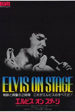 Постер фильма Элвис: Как это было (1970)