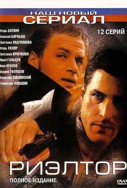 Постер фильма Риэлтор (2005)