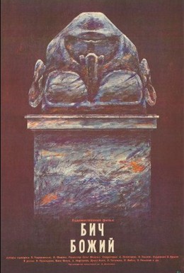 Постер фильма Бич божий (1988)