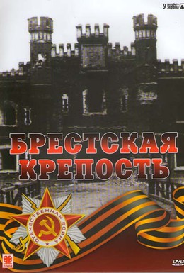 Постер фильма Брестская крепость (2006)