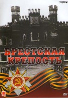 Брестская крепость (2006)