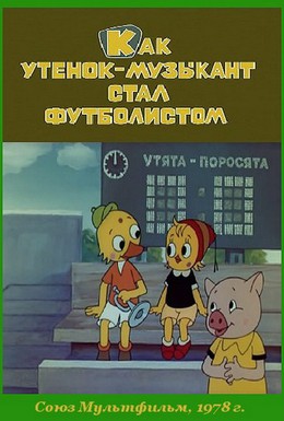 Постер фильма Как утёнок-музыкант стал футболистом (1978)