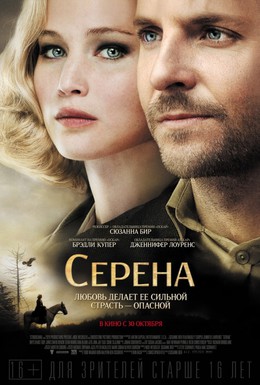 Постер фильма Серена (2014)