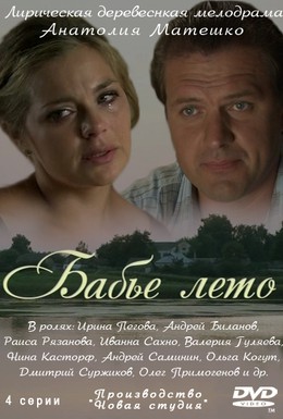 Постер фильма Бабье лето (2011)