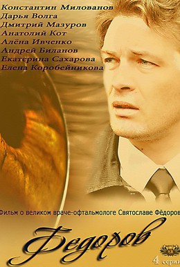 Постер фильма Фёдоров (2013)
