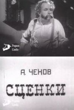 Постер фильма А. Чехов. Сценки (1973)