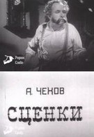 А. Чехов. Сценки (1973)