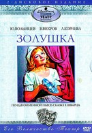 Золушка (1978)