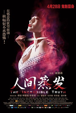 Постер фильма Невероятная правда (2013)