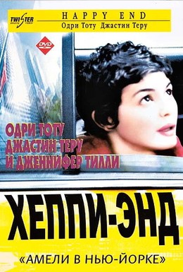 Постер фильма Хэппи-энд (2003)
