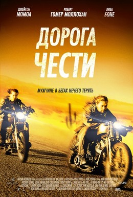 Постер фильма Дорога чести (2014)